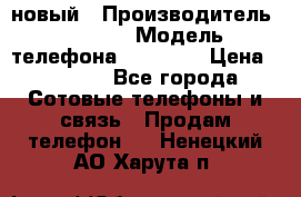 IPHONE 5 новый › Производитель ­ Apple › Модель телефона ­ IPHONE › Цена ­ 5 600 - Все города Сотовые телефоны и связь » Продам телефон   . Ненецкий АО,Харута п.